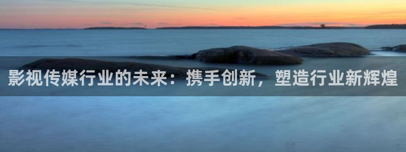 可可影视ios伪装app：影视传媒行业的未来：携手创新，塑造行业新辉煌