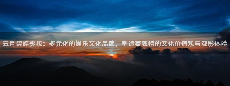 可可影视ios版：五月婷婷影视：多元化的娱乐文化品牌，塑造着独特的文化价值观与观影体验