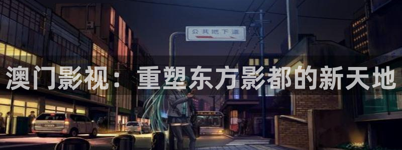 可可影视电视端：澳门影视：重塑东方影都的新天地